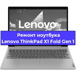 Ремонт ноутбука Lenovo ThinkPad X1 Fold Gen 1 в Воронеже